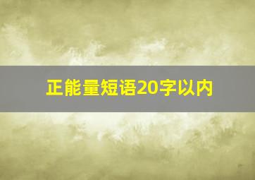 正能量短语20字以内