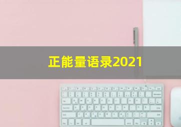 正能量语录2021