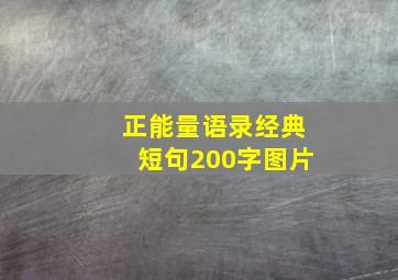 正能量语录经典短句200字图片