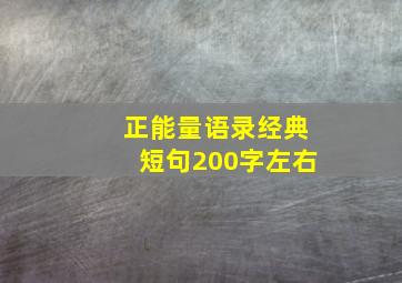 正能量语录经典短句200字左右