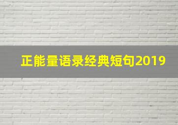 正能量语录经典短句2019