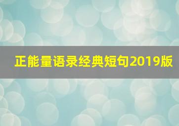 正能量语录经典短句2019版