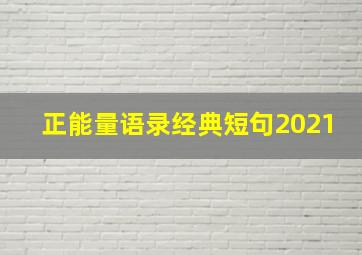 正能量语录经典短句2021