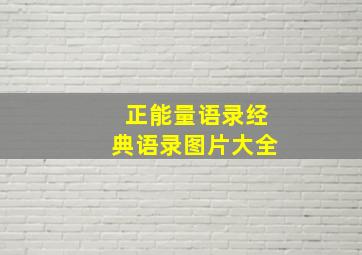 正能量语录经典语录图片大全