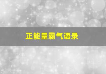 正能量霸气语录