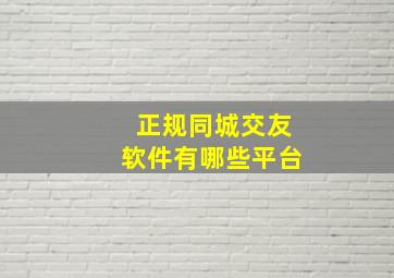 正规同城交友软件有哪些平台