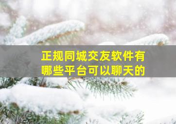 正规同城交友软件有哪些平台可以聊天的