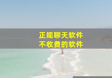 正规聊天软件不收费的软件