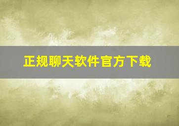 正规聊天软件官方下载