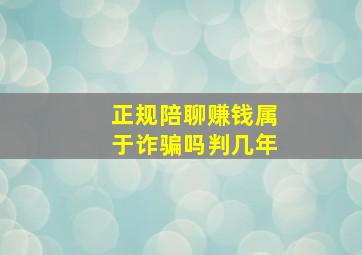 正规陪聊赚钱属于诈骗吗判几年