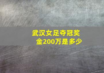 武汉女足夺冠奖金200万是多少