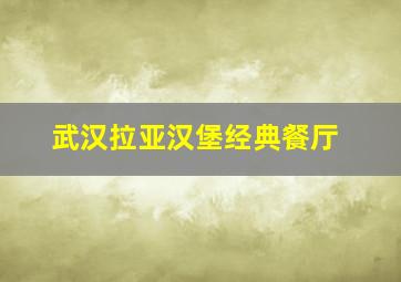 武汉拉亚汉堡经典餐厅