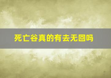 死亡谷真的有去无回吗