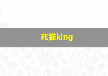 死猫king