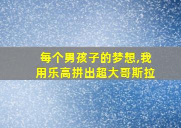 每个男孩子的梦想,我用乐高拼出超大哥斯拉