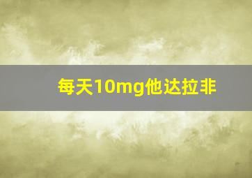 每天10mg他达拉非