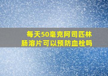 每天50毫克阿司匹林肠溶片可以预防血栓吗