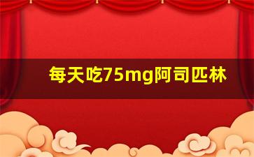 每天吃75mg阿司匹林