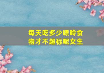 每天吃多少嘌呤食物才不超标呢女生