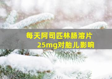 每天阿司匹林肠溶片25mg对胎儿影响