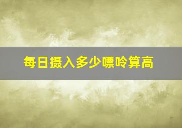 每日摄入多少嘌呤算高