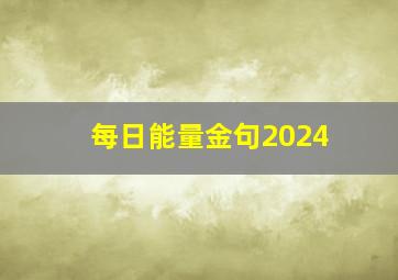 每日能量金句2024