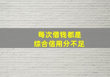 每次借钱都是综合信用分不足