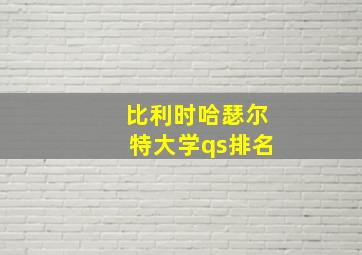 比利时哈瑟尔特大学qs排名