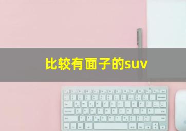 比较有面子的suv