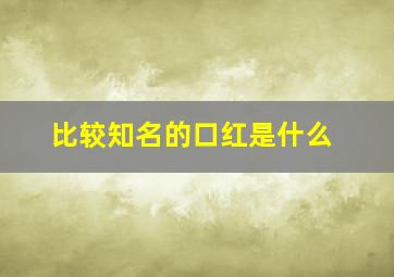 比较知名的口红是什么