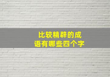 比较精辟的成语有哪些四个字