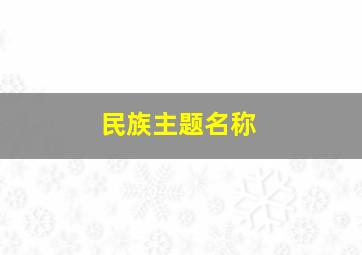 民族主题名称