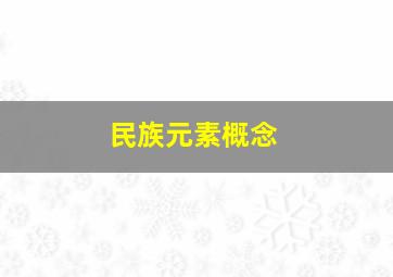 民族元素概念