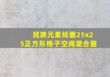 民族元素绘画25x25正方形格子空间混合画