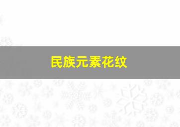 民族元素花纹