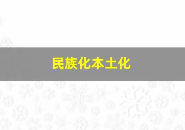 民族化本土化