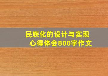 民族化的设计与实现心得体会800字作文