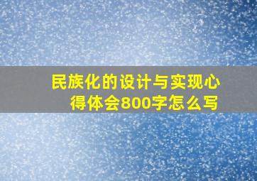 民族化的设计与实现心得体会800字怎么写