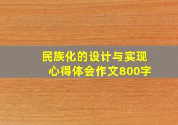 民族化的设计与实现心得体会作文800字