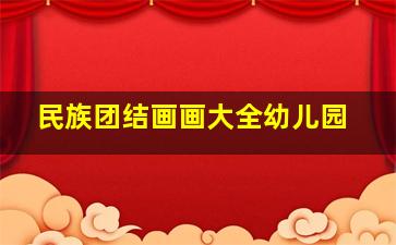 民族团结画画大全幼儿园