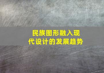 民族图形融入现代设计的发展趋势