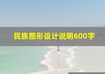 民族图形设计说明600字