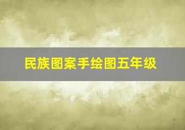 民族图案手绘图五年级