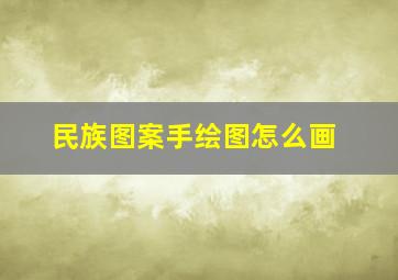 民族图案手绘图怎么画