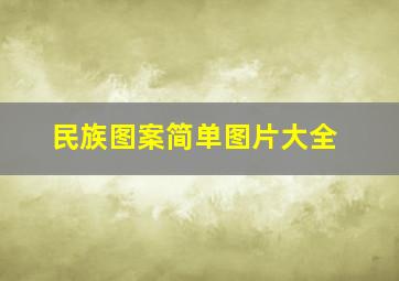 民族图案简单图片大全