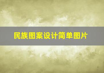 民族图案设计简单图片