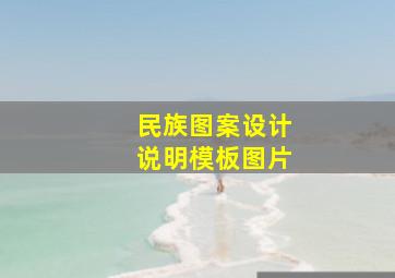 民族图案设计说明模板图片