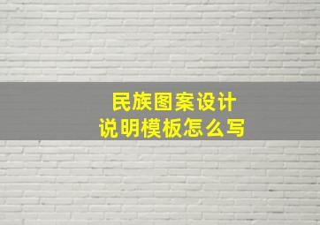 民族图案设计说明模板怎么写