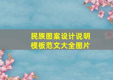 民族图案设计说明模板范文大全图片