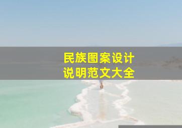 民族图案设计说明范文大全